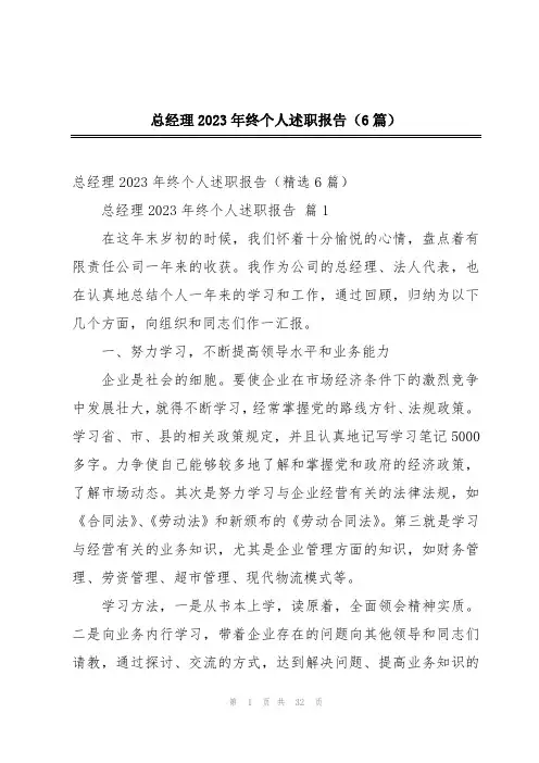 总经理2023年终个人述职报告(6篇)