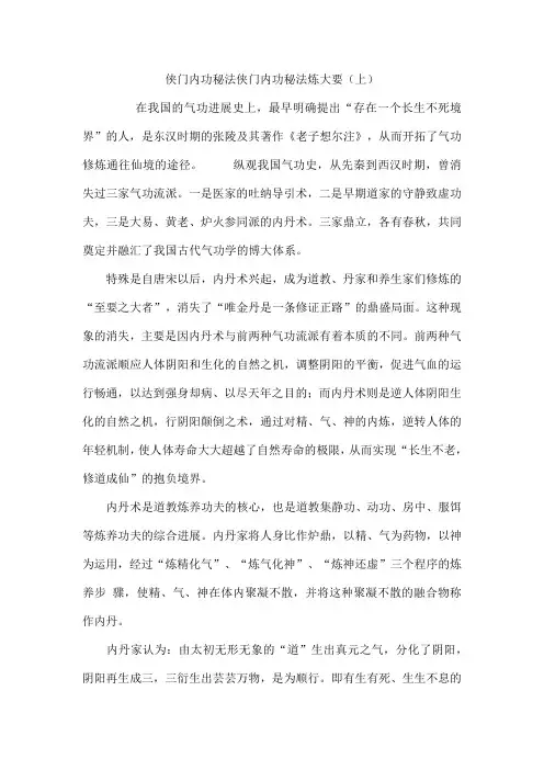 侠门内功秘法侠门内功秘法炼大要(上)