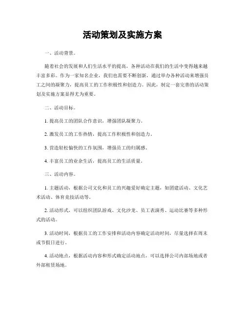 活动策划及实施方案