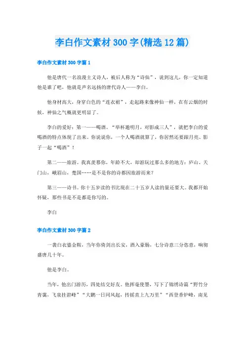 李白作文素材300字(精选12篇)