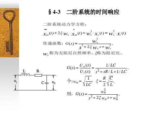 大学控制工程基础 课件第4章3二阶系统