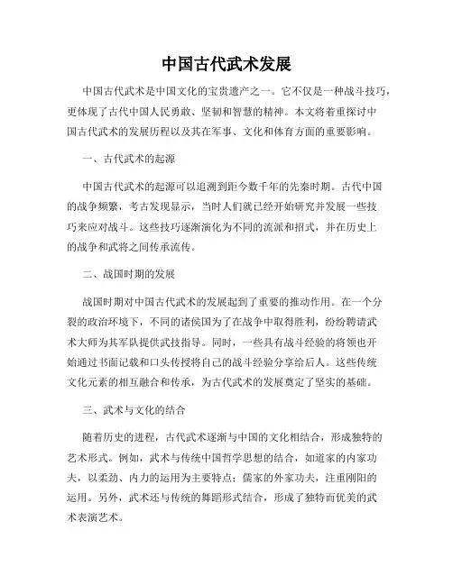 中国古代武术发展