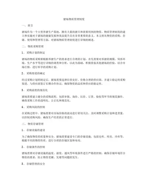 猪场物质管理制度