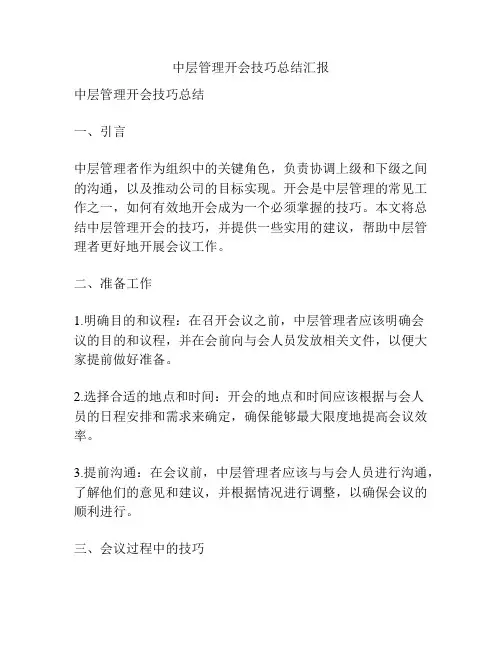 中层管理开会技巧总结汇报