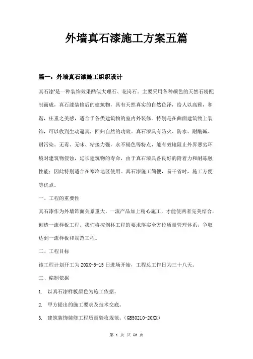 外墙真石漆施工方案五篇