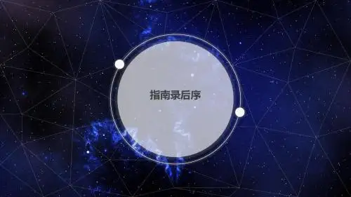 指南录后序(1)