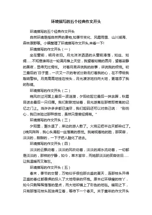 环境描写的五个经典作文开头