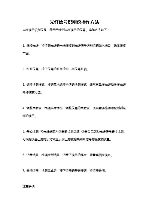 光纤信号识别仪操作方法