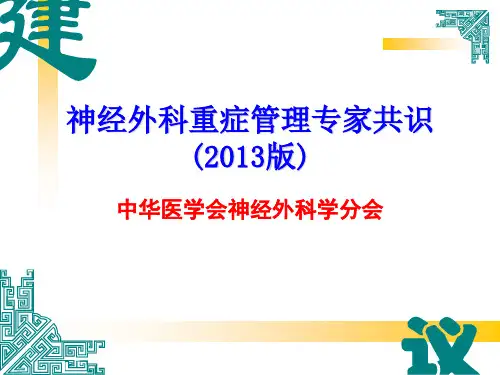 神经外科重症管理专家共识2013