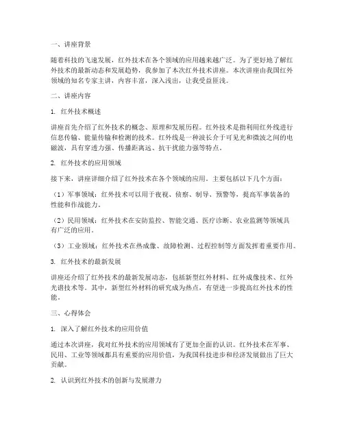 红外技术讲座心得体会