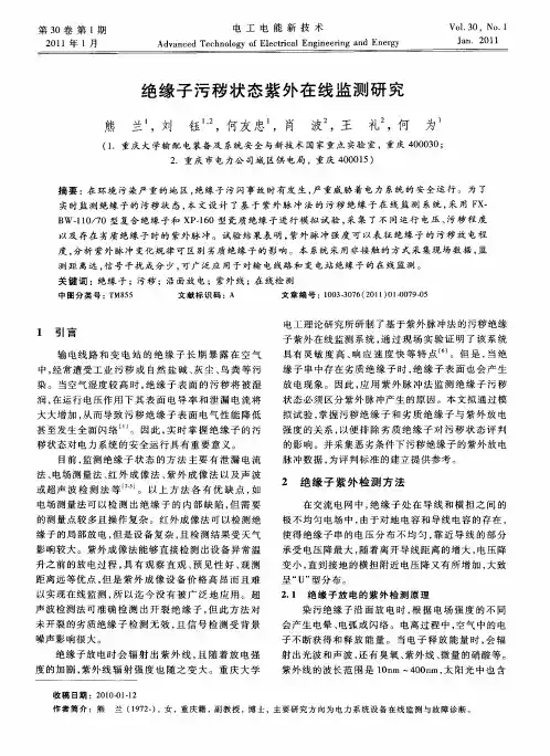 绝缘子污秽状态紫外在线监测研究