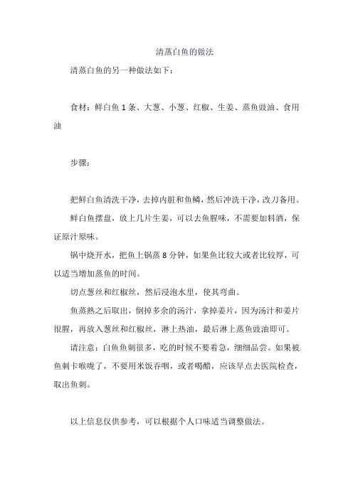清蒸白鱼的做法 (3)