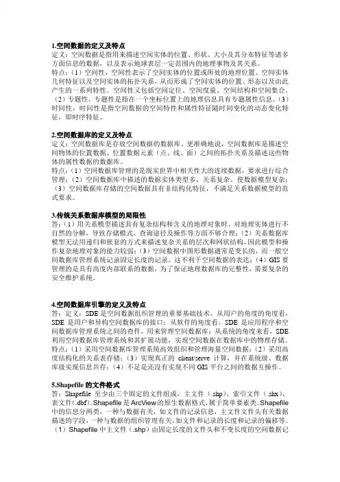 空间数据库考试复习资料