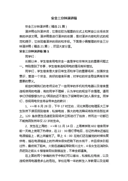 安全三分钟演讲稿（精选21篇）
