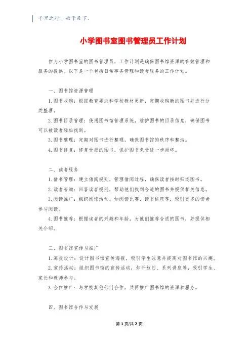 小学图书室图书管理员工作计划