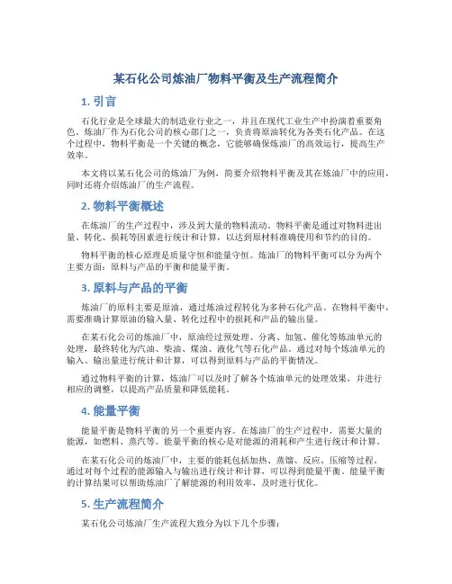 某石化公司炼油厂物料平衡及生产流程简介