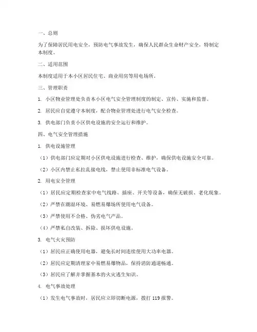居民电气安全管理制度范本