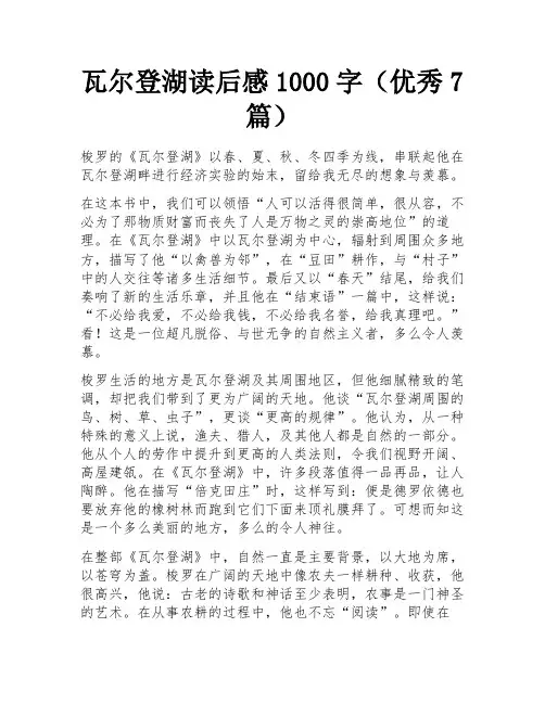 瓦尔登湖读后感1000字(优秀7篇)