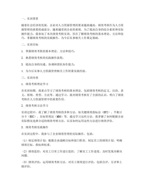绩效考核个人实训报告范文