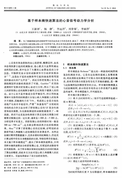 基于样本熵快速算法的心音信号动力学分析