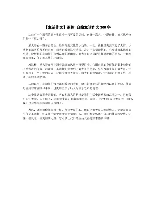【童话作文】黑熊 自编童话作文300字