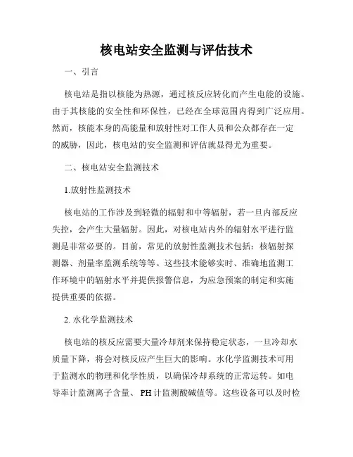 核电站安全监测与评估技术