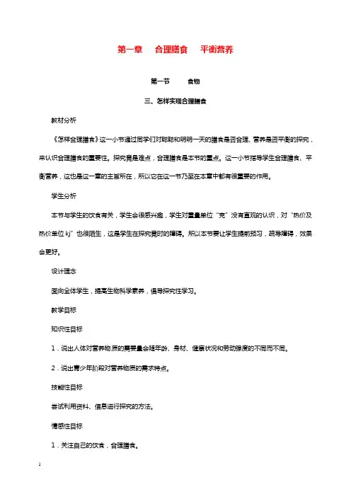 冀教版七年级下册第一章第一节《食物》教学设计3.doc