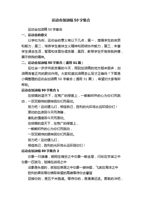 运动会加油稿50字集合（通用31篇）