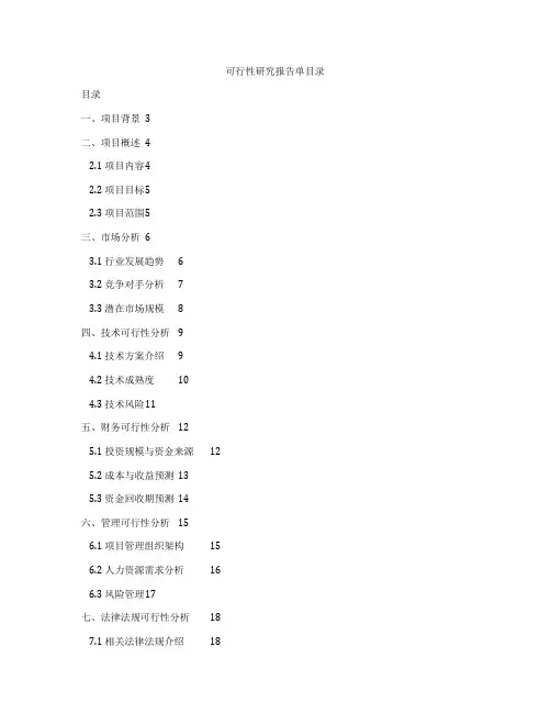 可行性研究报告单目录