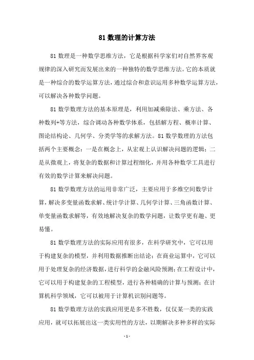 81数理的计算方法