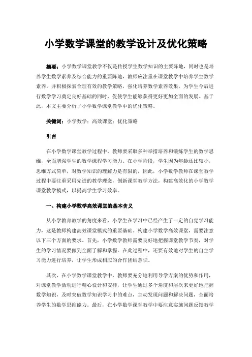 小学数学课堂的教学设计及优化策略