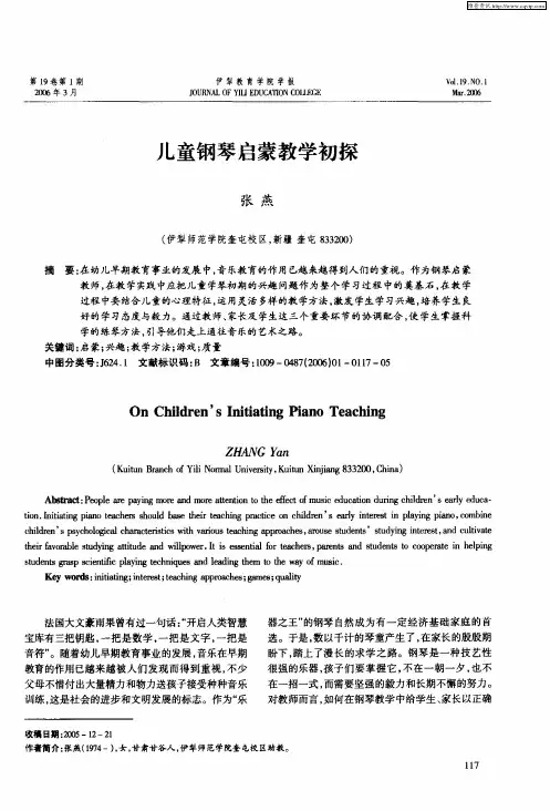 儿童钢琴启蒙教学初探