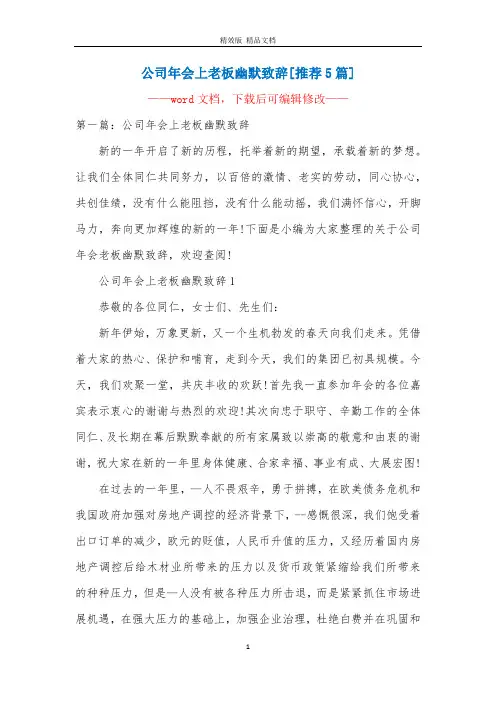 公司年会上老板幽默致辞[推荐5篇]