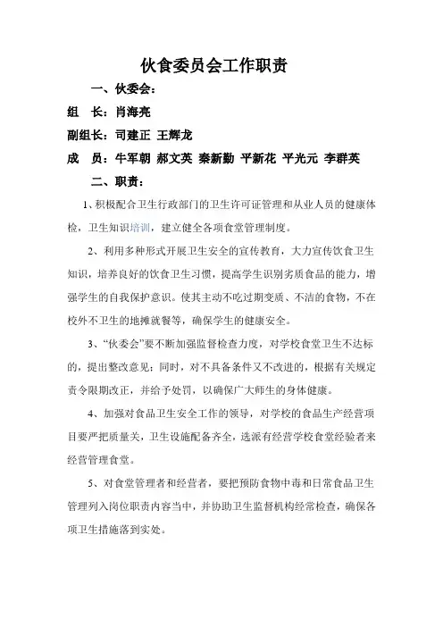 伙食委员会工作职责