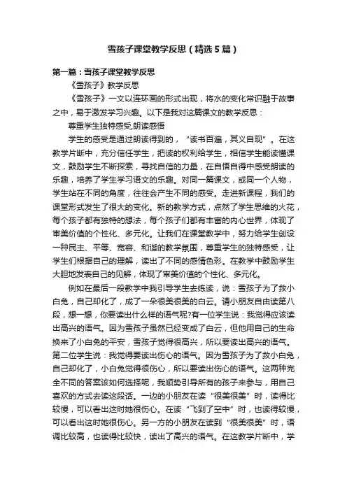 雪孩子课堂教学反思（精选5篇）