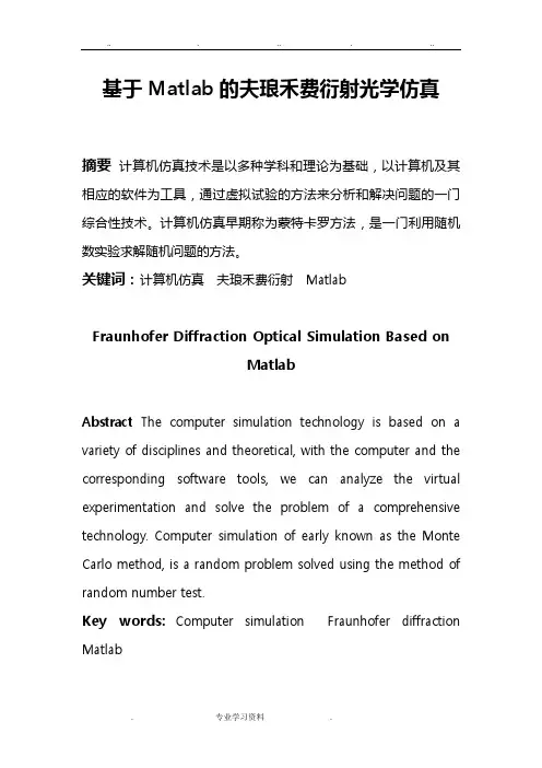 基于Matlab的夫琅禾费衍射光学仿真设计