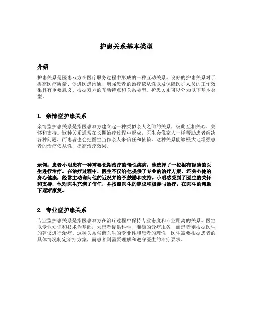 护患关系基本类型并举例说明