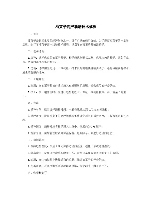 油菜子高产栽培技术规程