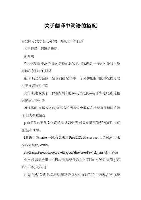 关于翻译中词语的搭配