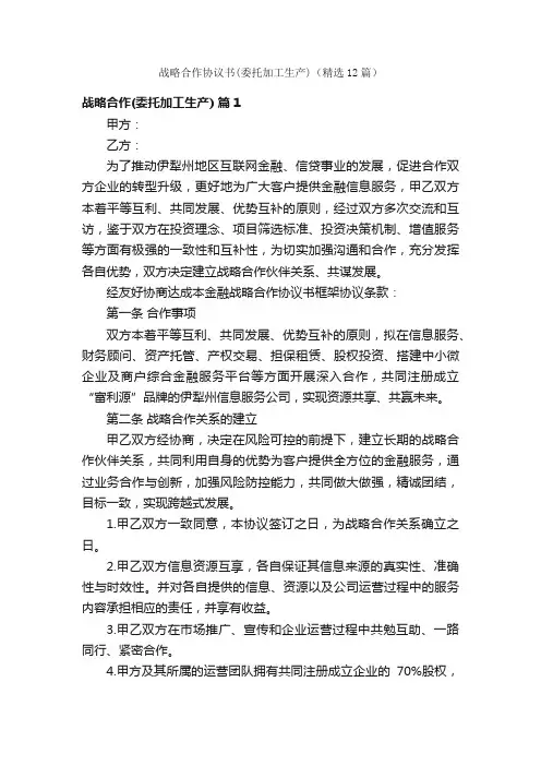 战略合作协议书（委托加工生产）（精选12篇）