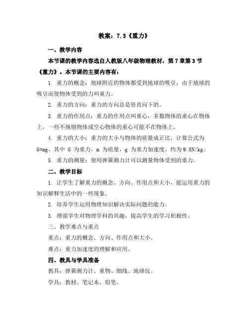人教版八年级物理教案：7.3《重力》