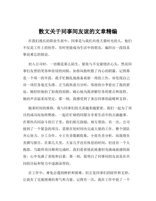 散文关于同事间友谊的文章精编