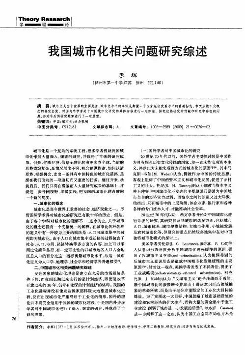 我国城市化相关问题研究综述