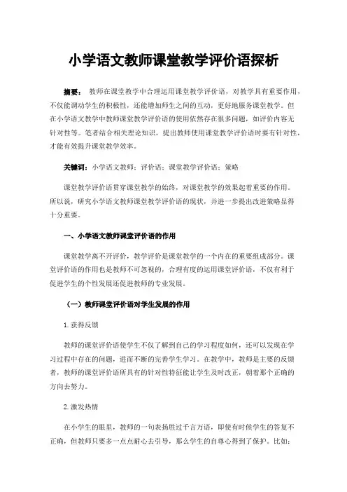 小学语文教师课堂教学评价语探析