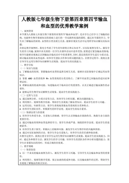 人教版七年级生物下册第四章第四节输血和血型的优秀教学案例