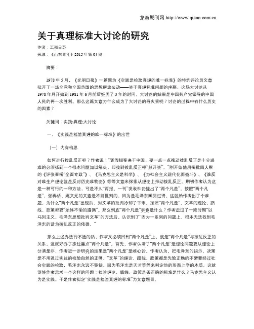 关于真理标准大讨论的研究