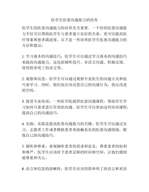 医学生医患沟通能力的培养