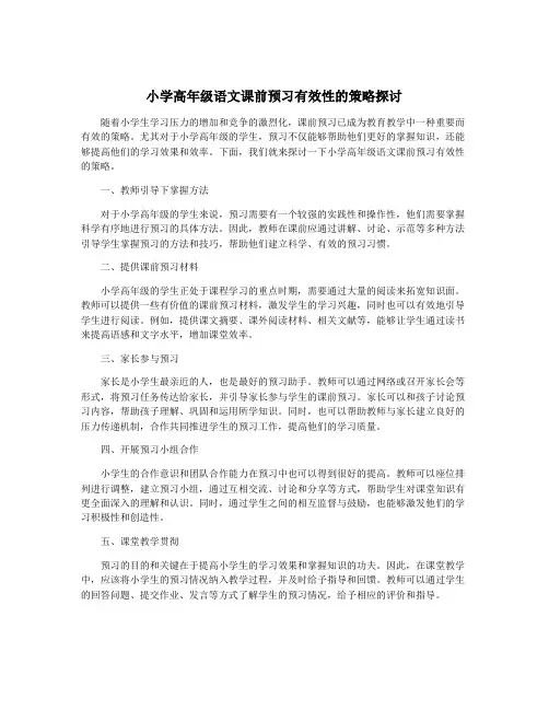 小学高年级语文课前预习有效性的策略探讨