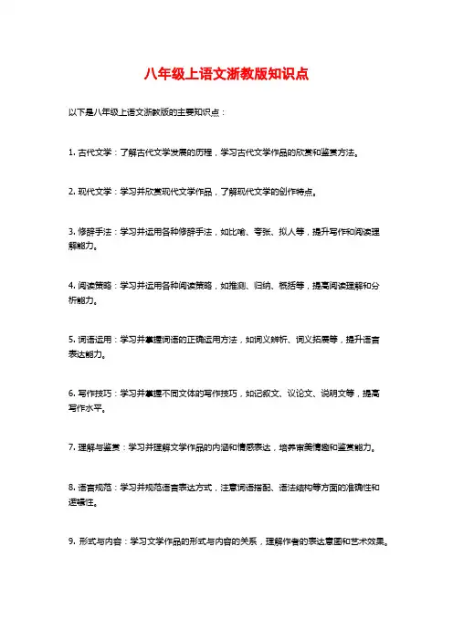 八年级上语文浙教版知识点