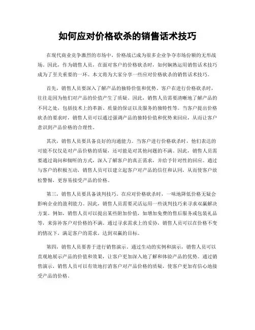 如何应对价格砍杀的销售话术技巧